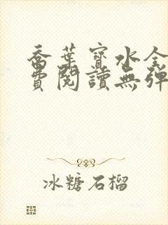 乔叶宝水全文免费阅读无弹窗笔趣阁