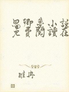 思卿梦小说全文免费阅读在线阅读