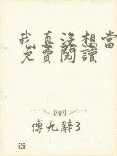 我真没想当曹贼免费阅读