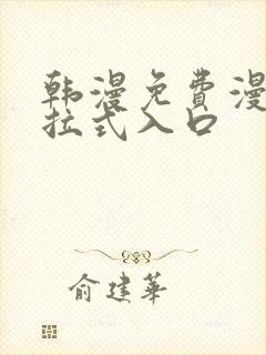 韩漫免费漫画下拉式入口