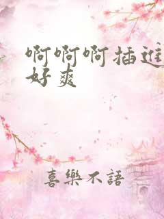 啊啊啊插进去了好爽