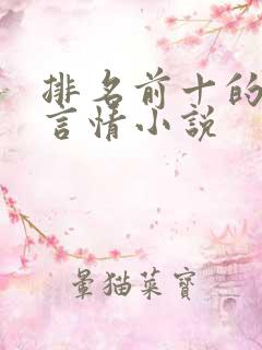 排名前十的现代言情小说