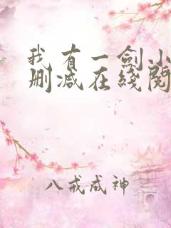我有一剑小说无删减在线阅读