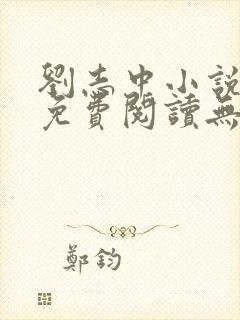 刘志中小说全文免费阅读无弹窗