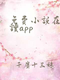 免费小说在线阅读app