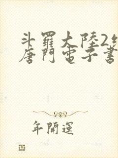 斗罗大陆2绝世唐门电子书下载 斗罗大陆2绝世唐门电子书下载