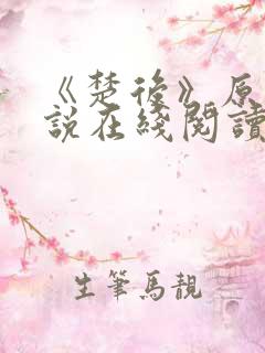 《楚后》原著小说在线阅读