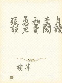 张勇和李月的小说免费阅读
