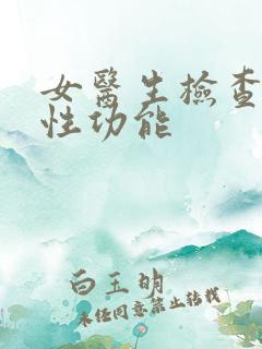 女医生检查男性性功能 女医生检查男性性功能