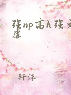 强np高h强文虐