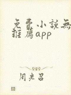 免费小说无广告推荐app