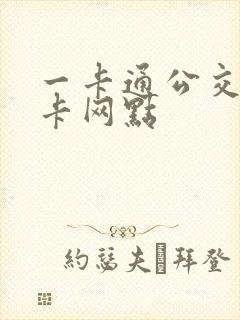 一卡通公交卡退卡网点
