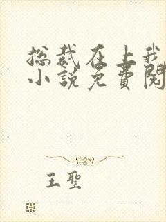 总裁在上我在下小说免费阅读全文