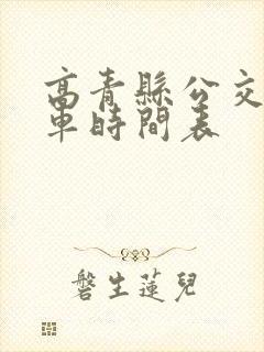 高青县公交车发车时间表
