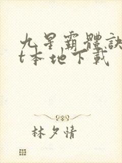 九星霸体诀txt本地下载