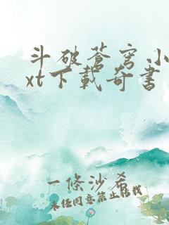 斗破苍穹小说txt下载奇书网