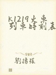 k1219火车列车时刻表和经过站