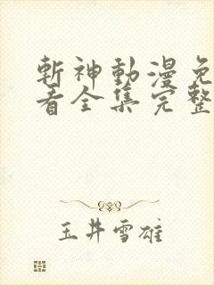 斩神动漫免费观看全集完整版高清
