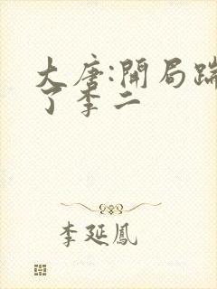 大唐:开局踹翻了李二