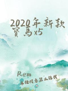 2020年新款宝马x5 2020年新款宝马x5