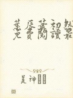 叶辰萧初然小说免费阅读最新