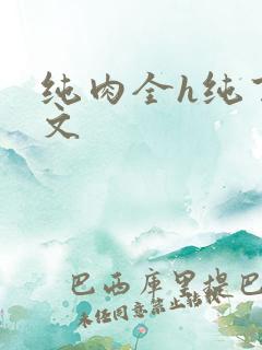 纯肉全h纯百合文 纯肉全h纯百合文