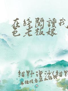 在线阅读我的绝色老板娘