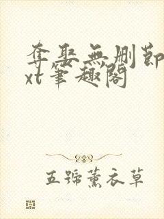 夺娶无删节版txt笔趣阁