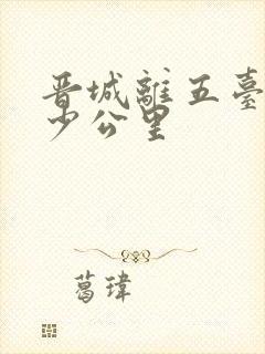 晋城离五台山多少公里