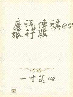 广汽传祺es9旅行版