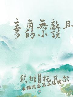 主角无敌且女主多的小说