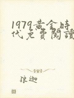 1979黄金时代免费阅读全文