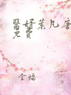 医婿叶凡唐若雪免费