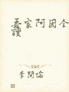 吾家阿囡全本阅读