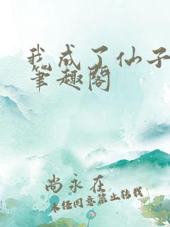 我成了仙子们的笔趣阁 我成了仙子们的笔趣阁