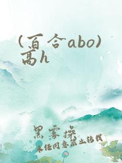 (百合abo)高h