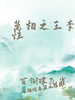 万相之王李洛相性