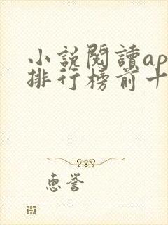小说阅读app排行榜前十名 小说阅读app排行榜前十名