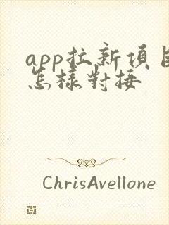 app拉新项目怎样对接