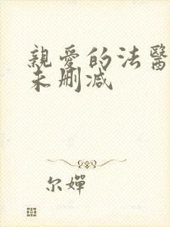 亲爱的法医小姐未删减