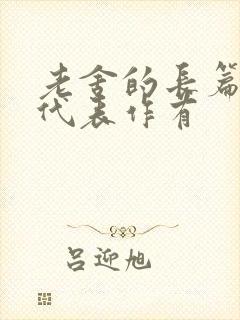 老舍的长篇小说代表作有