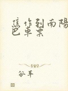 焦作到南阳的大巴车票