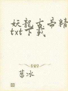 妖龙古帝精校版txt下载