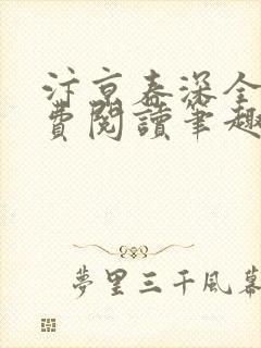 汴京春深全文免费阅读笔趣阁 汴京春深全文免费阅读笔趣阁