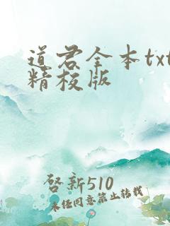 道君全本txt精校版