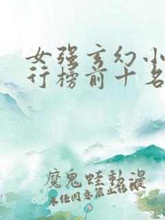 女强玄幻小说排行榜前十名完结巅峰之作
