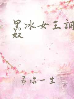 黑冰女王调教男奴