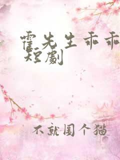 霍先生乖乖宠我 短剧