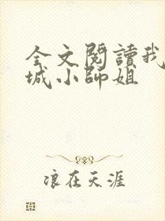 全文阅读我的倾城小师姐