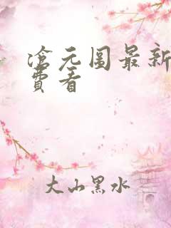 沧元图最新集免费看